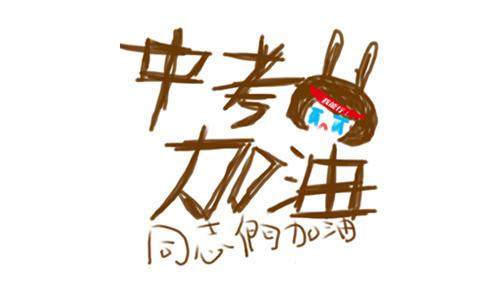 高中入学考试是我们的第一个大考