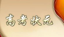 高考状元励志名言