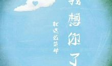 亲爱的我想你了说说