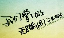 个性心情qq说说