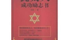 犹太人励志名言