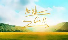 大学老师人生格言