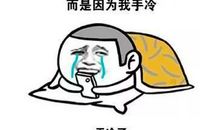 关于天冷的搞笑说说