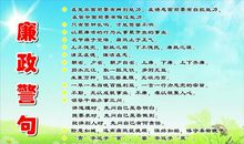 廉政格言名人名句