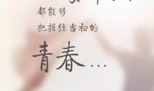 青春的唯美句子