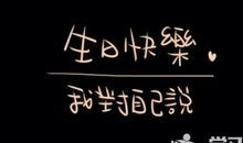 关于自己16岁生日的说说