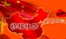 对于祖国的祝福语