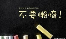 上班族励志名言