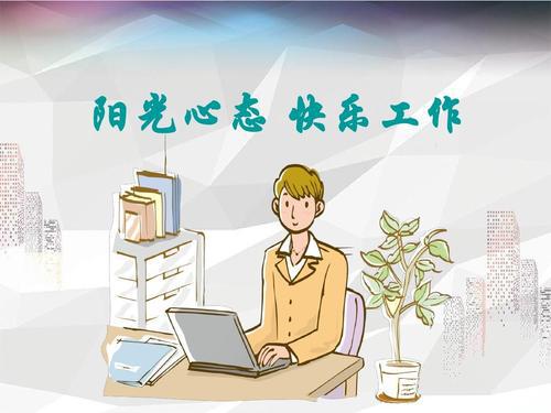 享受工作带来的乐趣