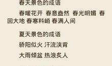 描写一年四季的成语