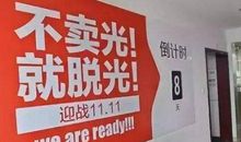 电商备战双十一标语 奋斗横幅句子