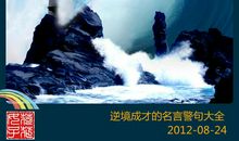 有关逆境成才的名言