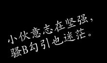 个性励志签名大全2016最新版的