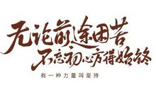 表示坚持不懈的名言