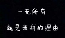 励志语录个性签名