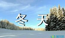 描写冬天天气冷的句子