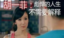 胡一菲说的经典语录