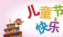 最新6.1儿童节短信