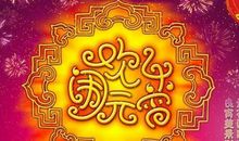 元宵节贺词简短 最短的元宵节贺词