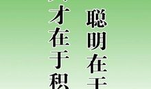 勉励他人读书名言