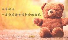 人生努力心态好的朋友圈说说