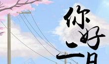 二月你好开心的句子