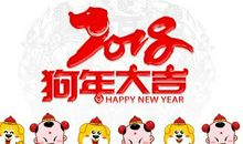 2018年狗年春节贺词