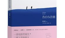 告白与告别经典语录