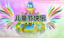 2017六一儿童节寄语