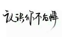 形容不后悔认识的句子