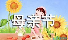 母亲节送给母亲的温馨句子