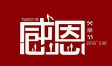 父亲节祝福语简短