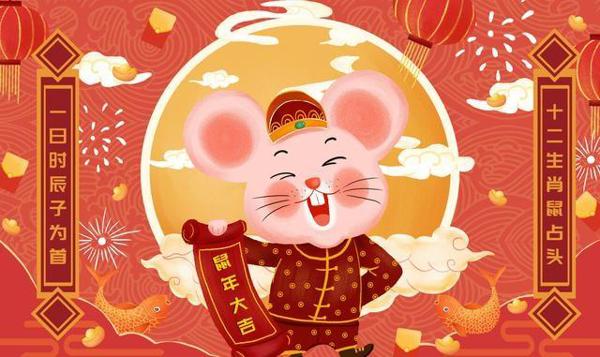 祝您：玉“鼠”临丰