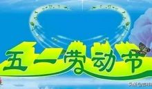 五一劳动节祝贺短信