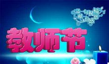 教师节家长祝福短信