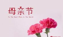 2017年母亲节短信