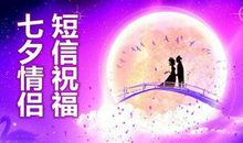 七夕最新短信