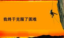 关于战胜困难的名言