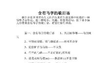 关于马的谚语大全