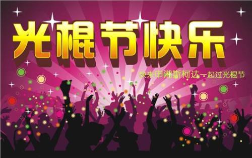 您要庆祝光棍节还是与我一起表达爱意