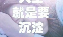 人生需要沉淀的句子