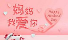 妈妈生日短信祝福语