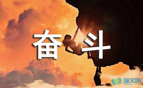 鼓励努力工作的句子选择 不要前进