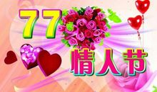 2018年77情人节