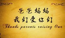 表达感激的话语爸妈