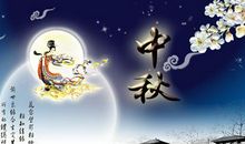 公司中秋短信祝福语