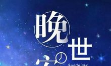 朋友圈晚上好的说说