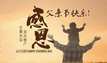 父亲节祝福的话