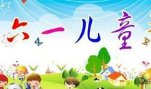 六一儿童节致贺词