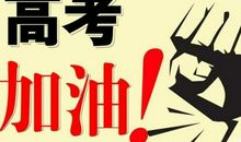 鼓励高考加油的说说 抖音高考励志语录